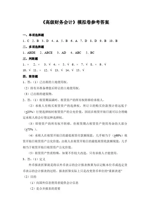 高级财务会计模拟卷_答案