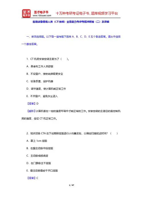 医用设备使用人员(CT技师)业务能力考评考前冲刺卷(二)及详解【圣才出品】