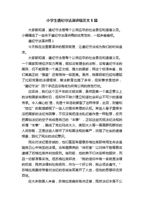 小学生遵纪守法演讲稿范文5篇