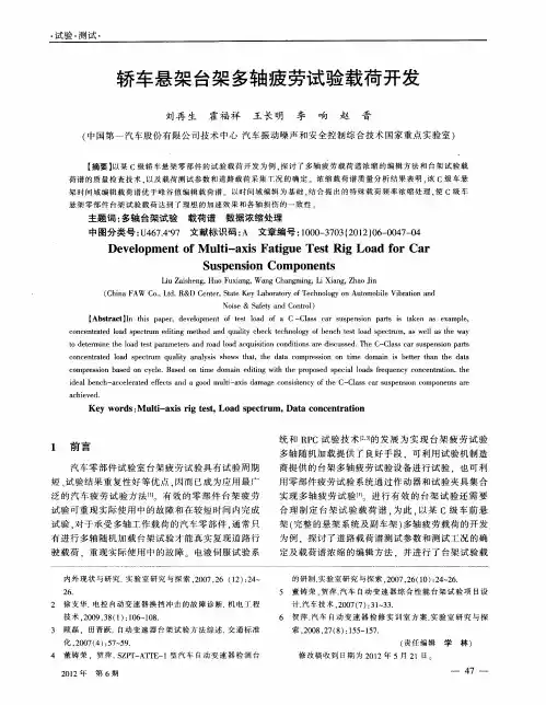 轿车悬架台架多轴疲劳试验载荷开发