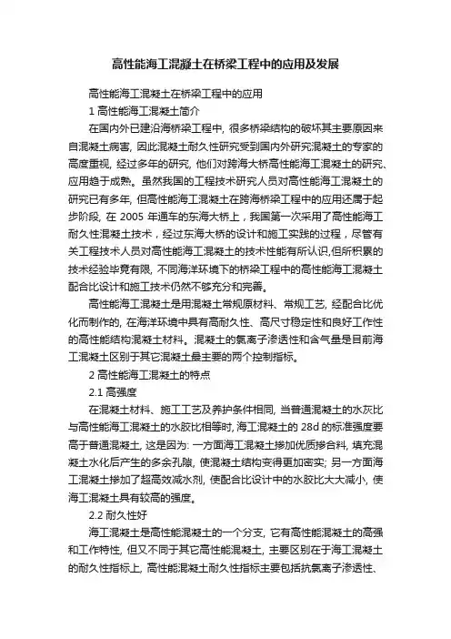 高性能海工混凝土在桥梁工程中的应用及发展
