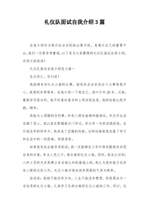 礼仪队面试自我介绍3篇