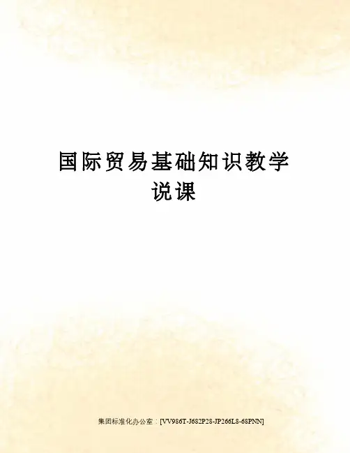国际贸易基础知识教学说课完整版