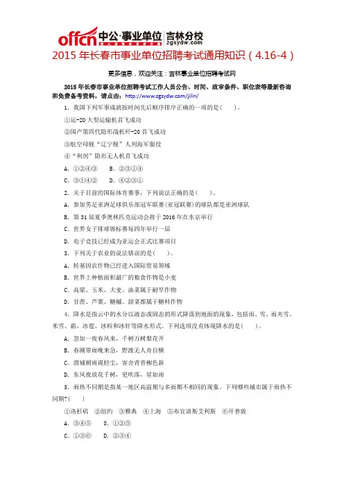 2015年长春市事业单位招聘考试通用知识(4.16-4)