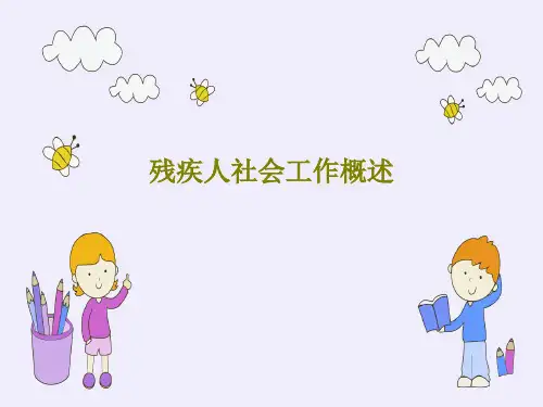 残疾人社会工作概述PPT共39页