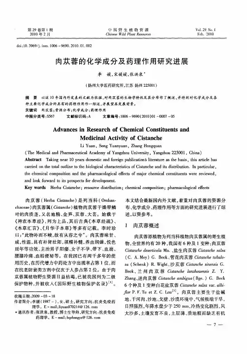 肉苁蓉的化学成分及药理作用研究进展