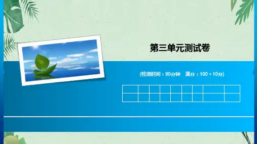 三年级下册数学习题课件第三单元测试卷 人教新课标(共12张PPT)【实用资料】