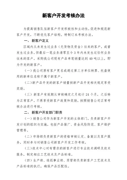 新客户开发考核办法(销售绩效考核)