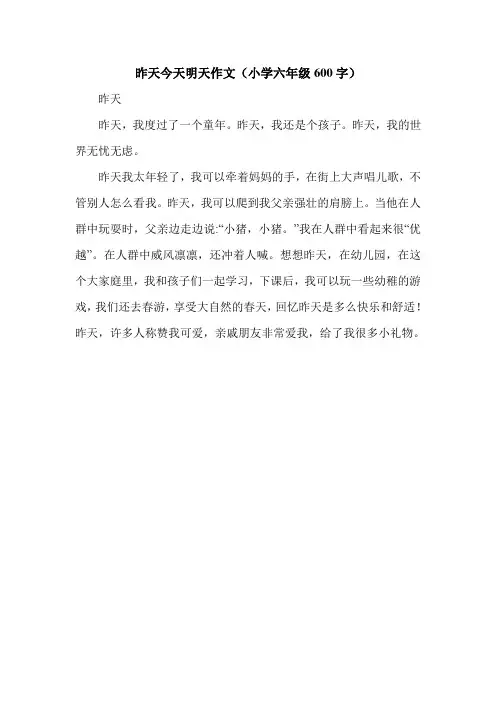 昨天今天明天作文(小学六年级600字).doc