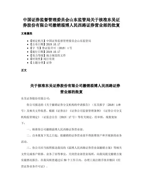 中国证券监督管理委员会山东监管局关于核准东吴证券股份有限公司撤销淄博人民西路证券营业部的批复