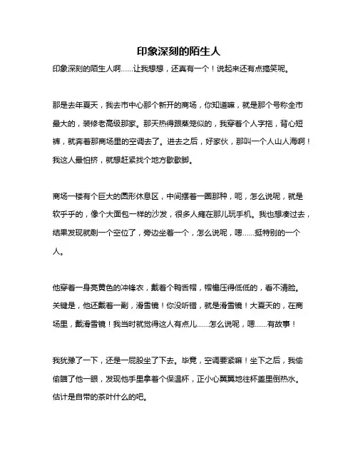 作文《印象深刻的陌生人》