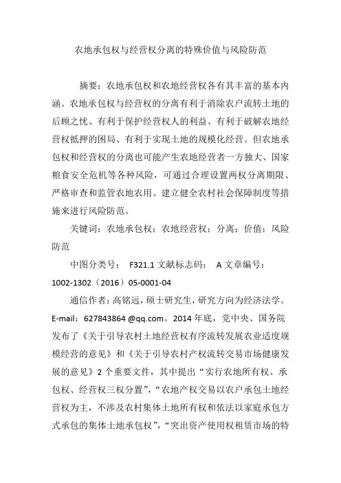 农地承包权与经营权分离的特殊价值与风险防范