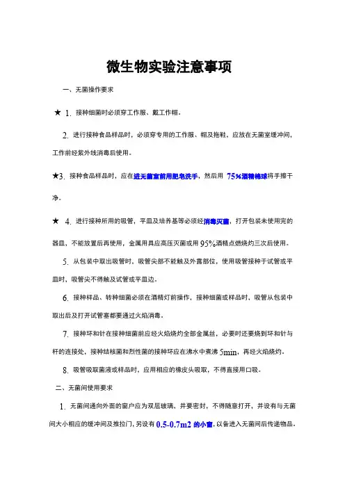 微生物实验操作注意事项
