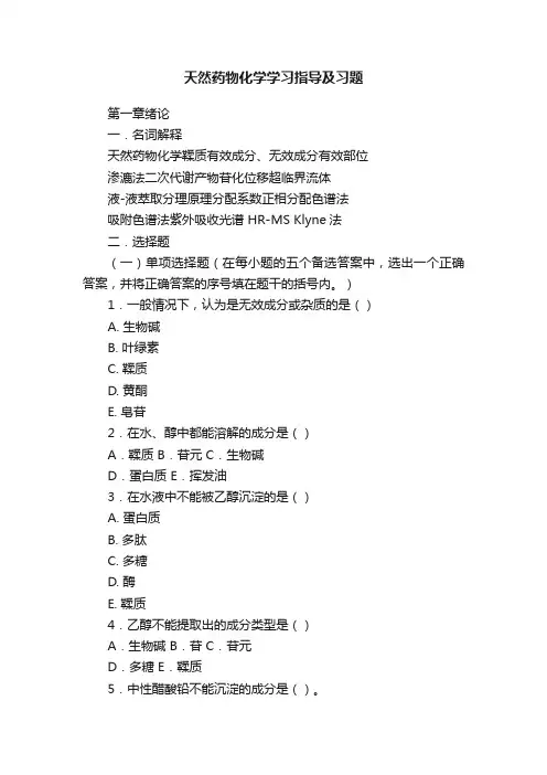 天然药物化学学习指导及习题