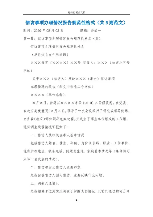 信访事项办理情况报告规范性格式(共5则范文)