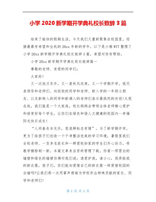 小学2020新学期开学典礼校长致辞3篇