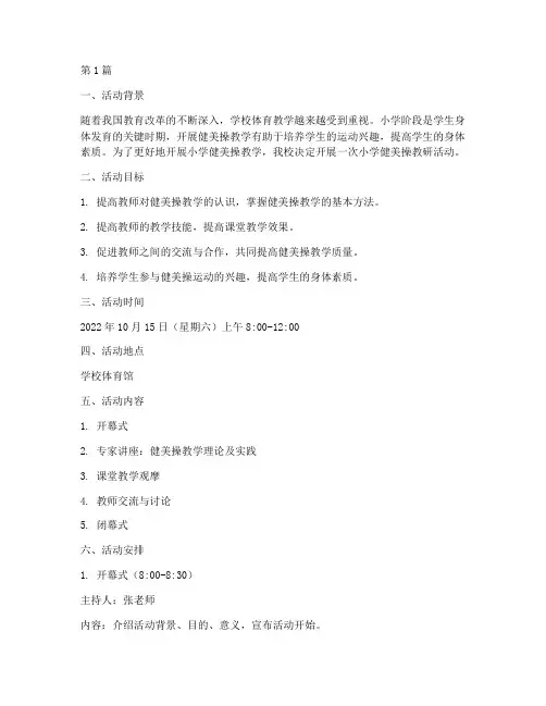 小学健美操教研活动(3篇)