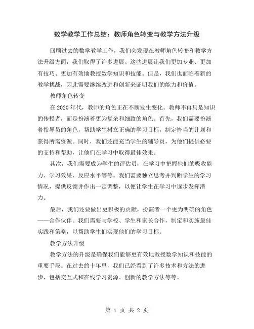 数学教学工作总结：教师角色转变与教学方法升级