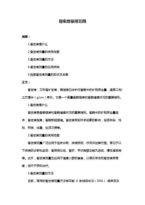 骨密度使用范围