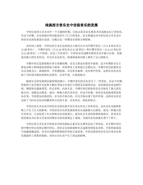 浅谈西方音乐史中世俗音乐的发展