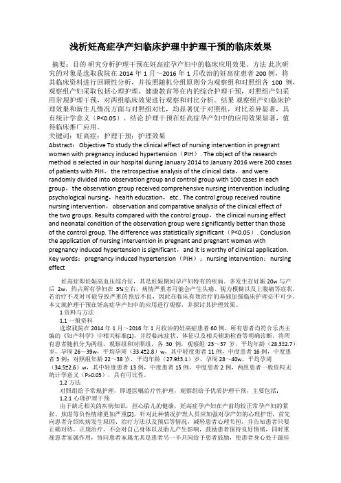 浅析妊高症孕产妇临床护理中护理干预的临床效果