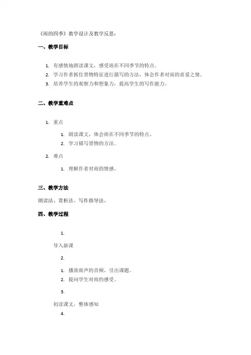 《雨的四季》教学设计及教学反思：