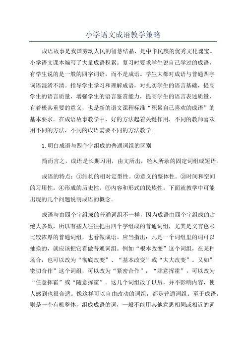 小学语文成语教学策略