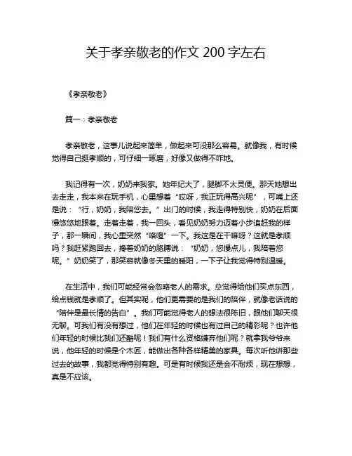 关于孝亲敬老的作文200字左右
