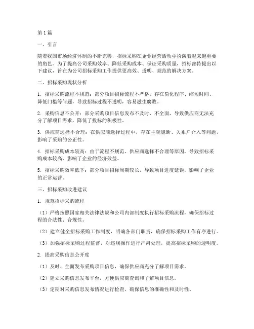 公司招标部建议(3篇)