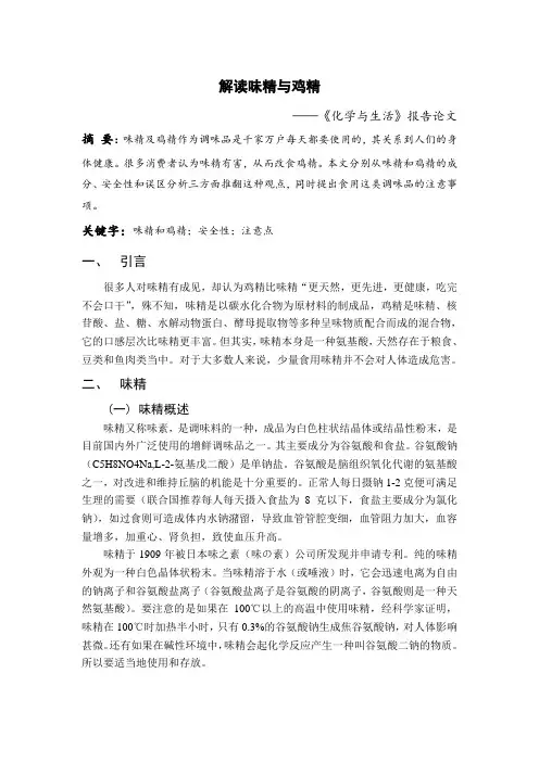 化学在生活中的应用——味精与鸡精