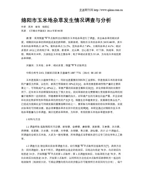 绵阳市玉米地杂草发生情况调查与分析