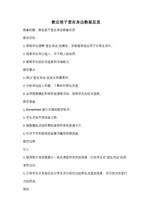 教会孩子爱在身边教案反思