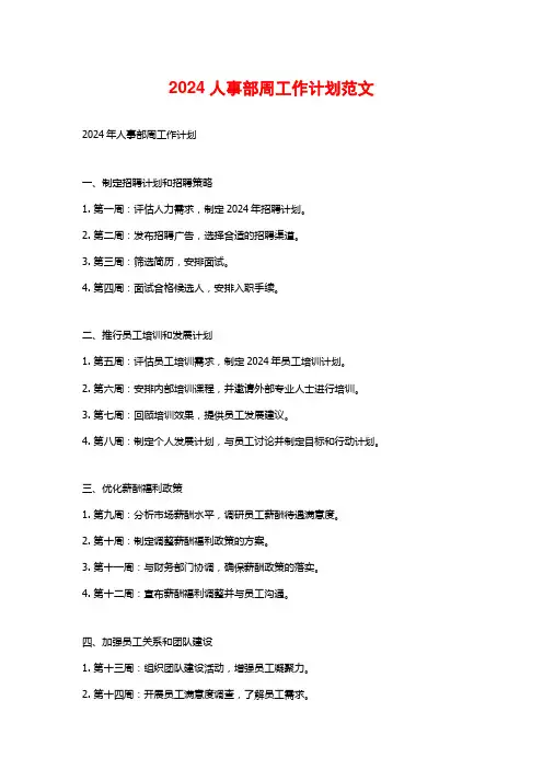 2024人事部周工作计划范文