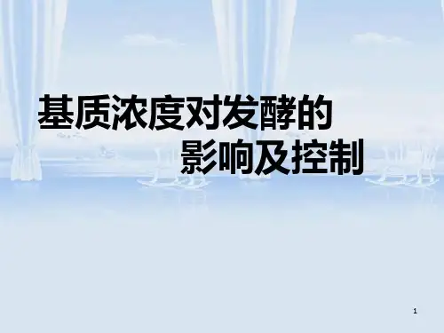基质浓度对发酵的影响及控制