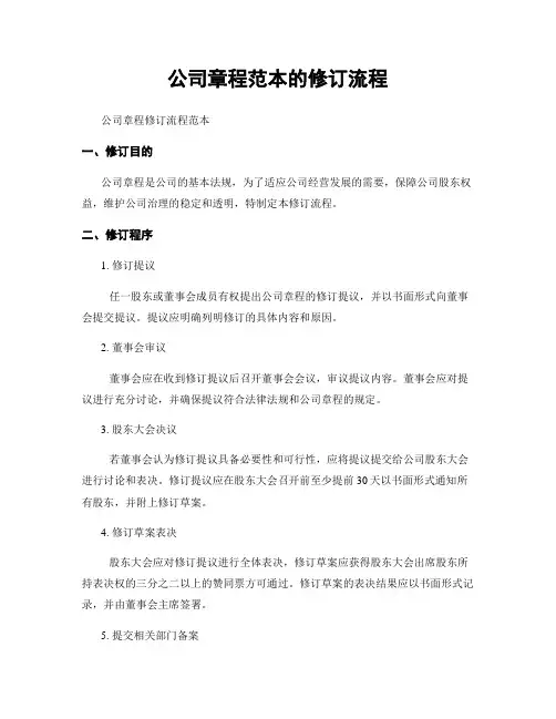 公司章程范本的修订流程