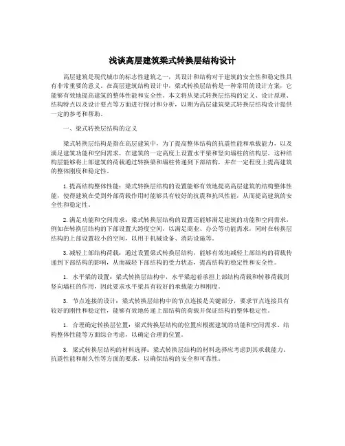 浅谈高层建筑梁式转换层结构设计