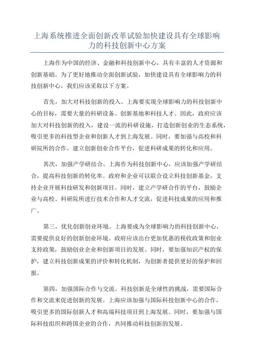 上海系统推进全面创新改革试验加快建设具有全球影响力的科技创新中心方案