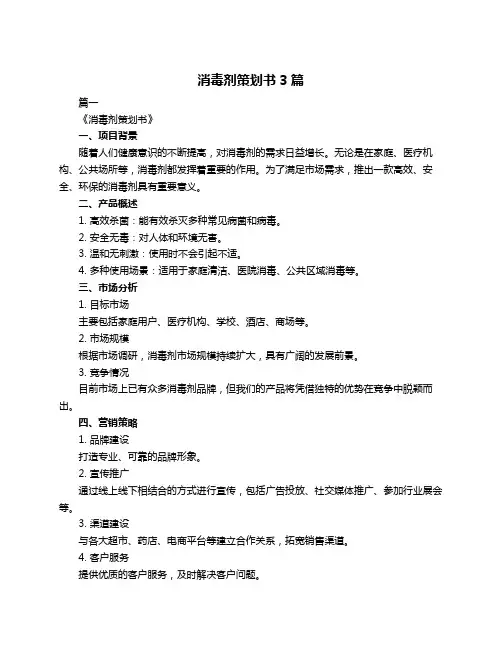 消毒剂策划书3篇