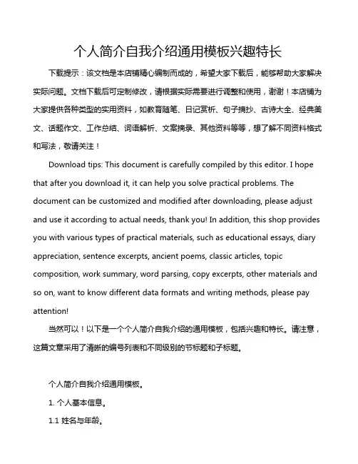 个人简介自我介绍通用模板兴趣特长