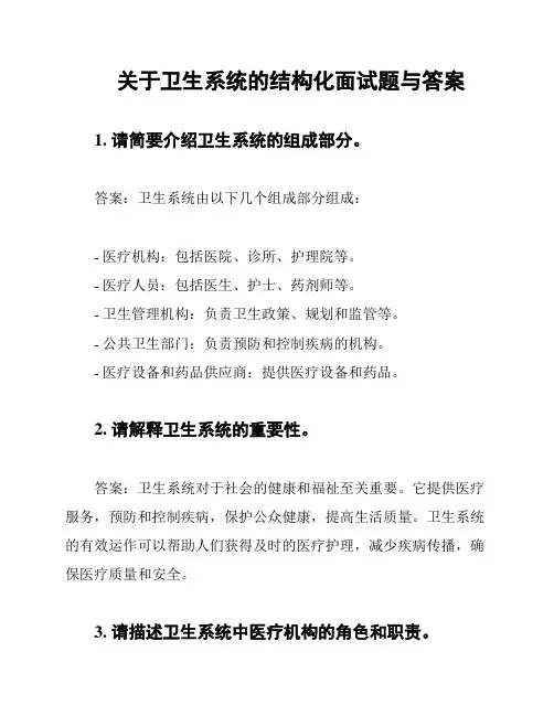 关于卫生系统的结构化面试题与答案