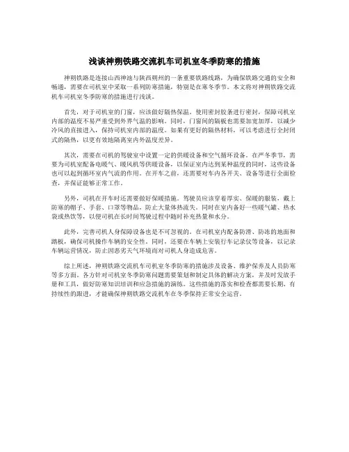 浅谈神朔铁路交流机车司机室冬季防寒的措施
