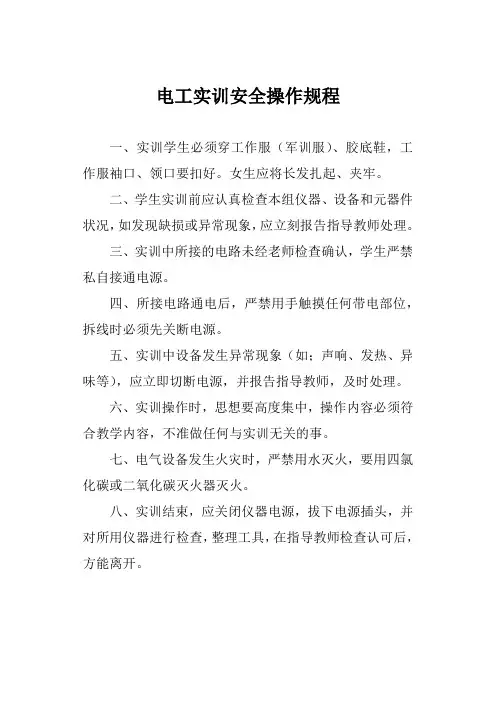电工实训安全操作规程