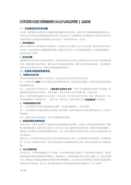 以买卖形式进行担保的效力认定与诉讼对策