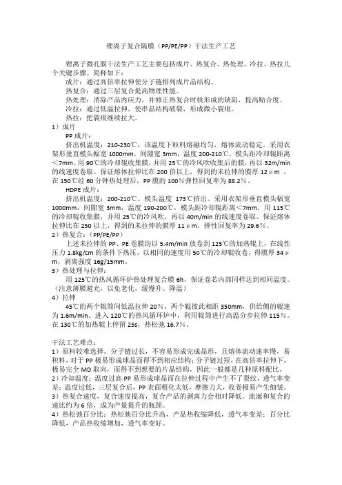 锂离子复合隔膜(PP、PE、PP)干法生产工艺