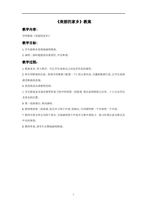 [新]人教版五年级音乐下册：《美丽的家乡》教案03.doc