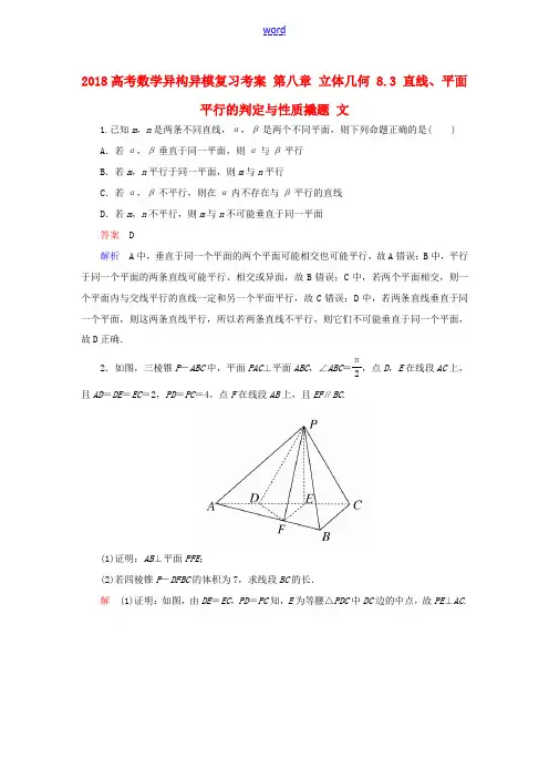 高考数学异构异模复习 第八章 立体几何 8.3 直线、平面平行的判定与性质撬题 文-人教版高三全册数