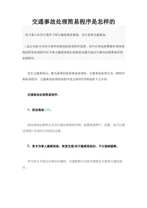交通事故处理简易程序是怎样的
