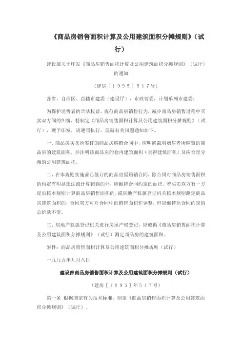 《商品房销售面积计算及公用建筑面积分摊规则》(试行)