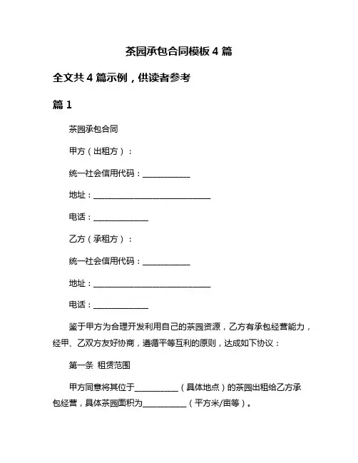茶园承包合同模板4篇