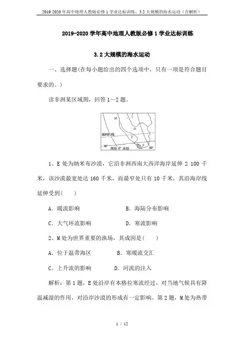 2019-2020年高中地理人教版必修1学业达标训练：3.2大规模的海水运动(含解析)